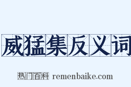威猛集反义词是什么意思的图片